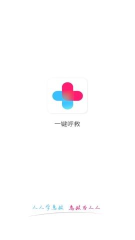 一键呼救游戏截图