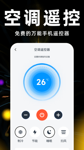 遥控器空调万能神器游戏截图