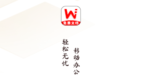 Word文档手机编辑版