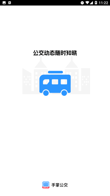 手掌公交截图欣赏