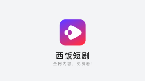 西饭短剧