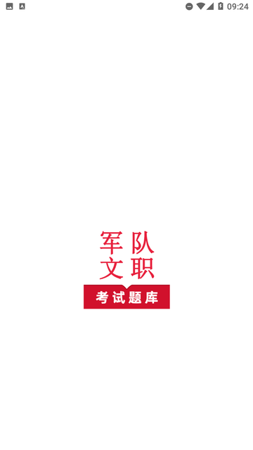 军队文职鸣题库截图欣赏