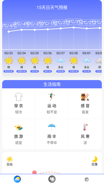 天氣預(yù)報(bào)實(shí)時(shí)通截圖欣賞