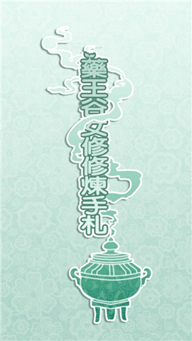 藥王谷女修修煉手札截圖欣賞