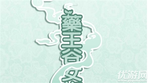 藥王谷女修修煉手札