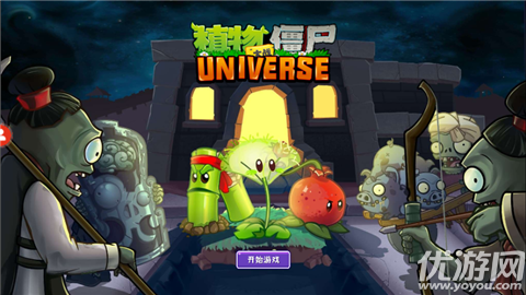 植物大战僵尸universe版