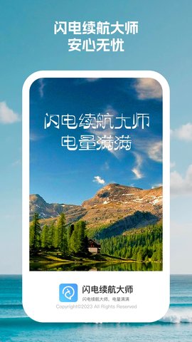 閃電續(xù)航大師截圖欣賞