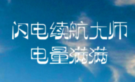 闪电续航大师