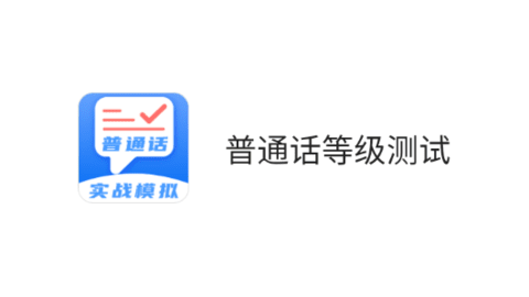 普通话等级测试