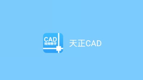 天正CAD