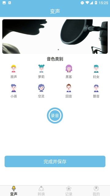 變聲小工具截圖欣賞