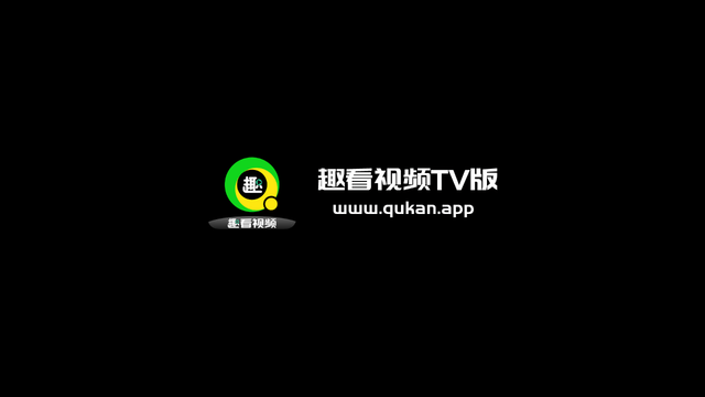 趣看视频TV