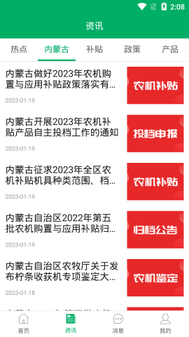 內(nèi)蒙古農(nóng)機(jī)補貼截圖欣賞