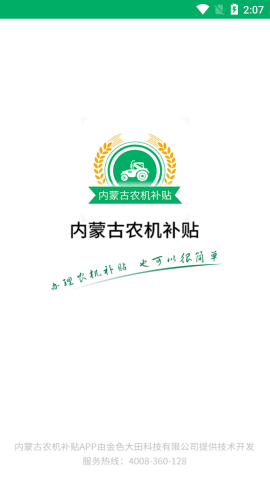 內(nèi)蒙古農(nóng)機(jī)補貼截圖欣賞