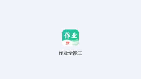 作业全能王