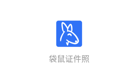 袋鼠證件照