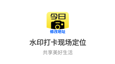 水印打卡现场定位