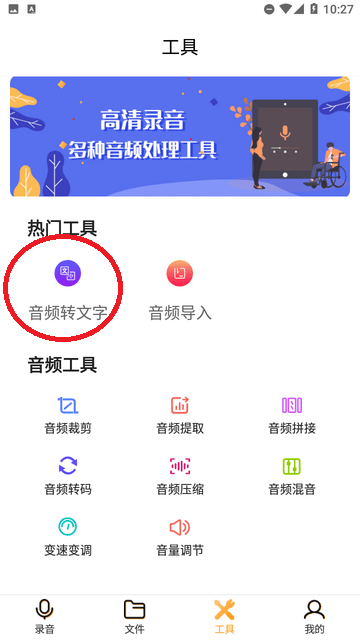 录音转换文字软件