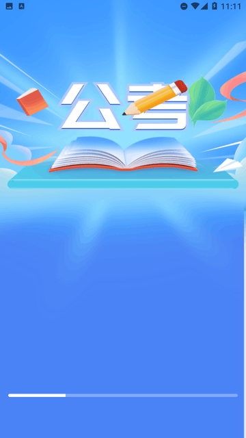 公考刷題截圖欣賞