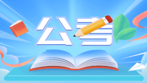 公考刷题