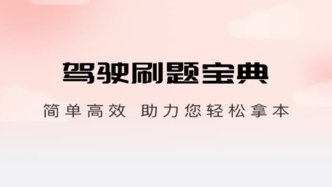 驾驶刷题宝典