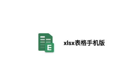 xlsx表格手机版