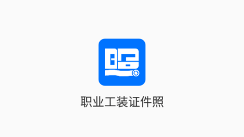 职业工装证件照