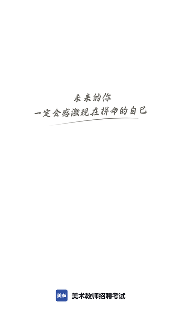 教師招聘考試截圖欣賞
