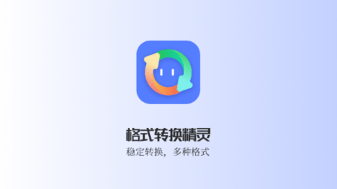 格式转换精灵