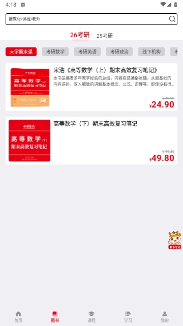 金榜時代考研截圖欣賞