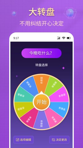 大轉(zhuǎn)盤小決策截圖欣賞