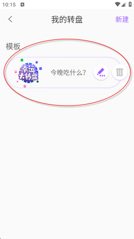 大转盘小决策