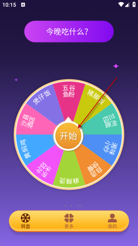大转盘小决策