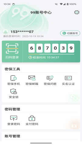 99账号中心截图欣赏