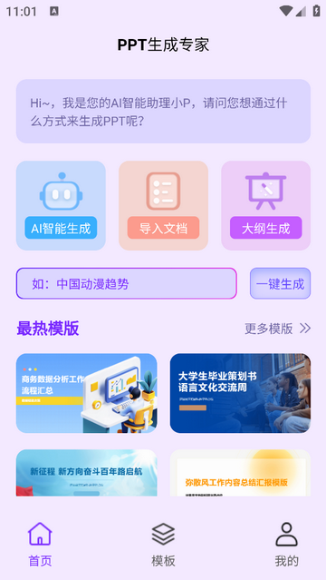 PPT生成专家游戏截图