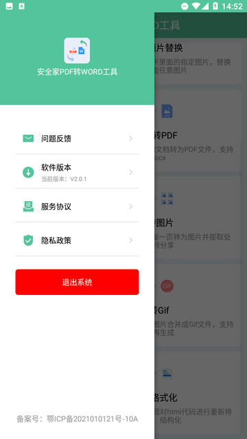 安全家PDF转WORD工具截图欣赏