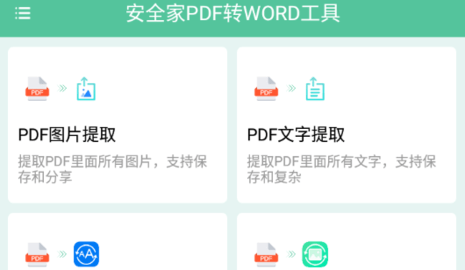 安全家PDF转WORD工具