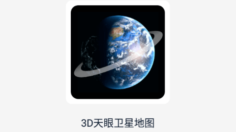 3D天眼卫星地图