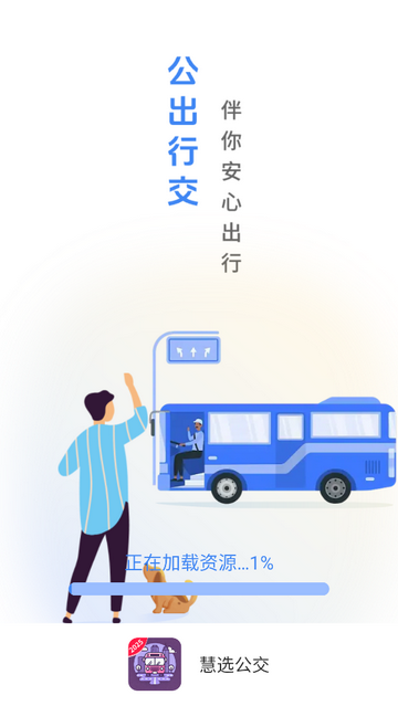 慧選公交截圖欣賞