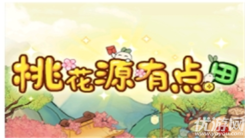 桃花源有點(diǎn)田