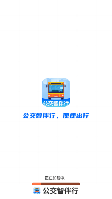 公交智伴行游戏截图