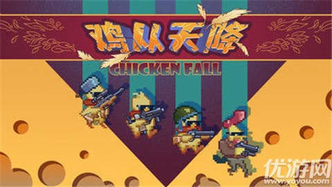 雞從天降