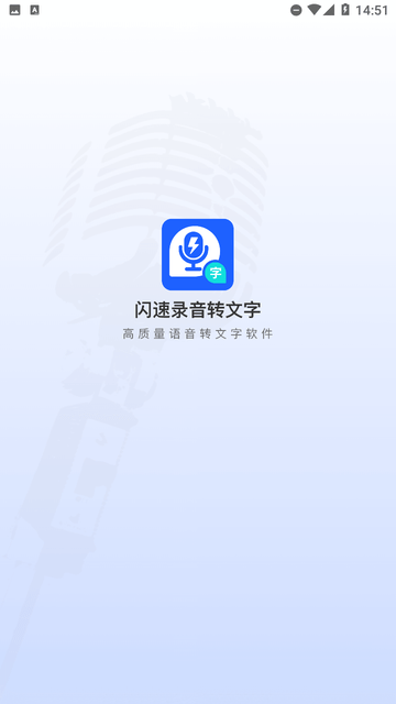 閃速錄音轉(zhuǎn)文字截圖欣賞