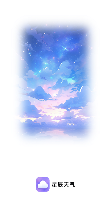 星辰天氣截圖欣賞