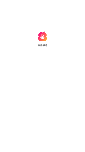 金喜易購截圖欣賞