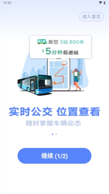 实时公交管家游戏截图