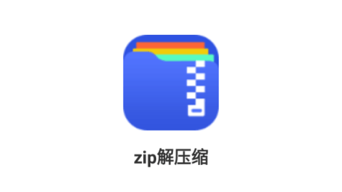 zip解压缩