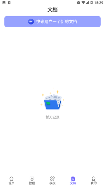 Word文檔極速版截圖欣賞