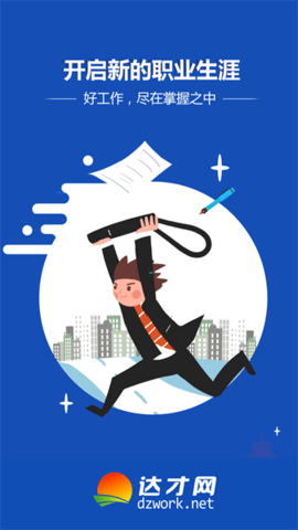 達(dá)才網(wǎng)找工作截圖欣賞