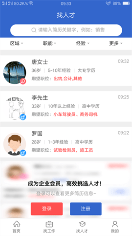 達(dá)才網(wǎng)找工作截圖欣賞